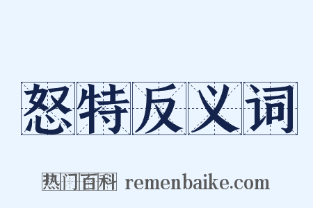 怒特反义词是什么意思的图片